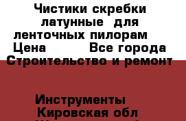 Чистики(скребки латунные) для ленточных пилорам.  › Цена ­ 300 - Все города Строительство и ремонт » Инструменты   . Кировская обл.,Шишканы слоб.